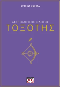 ΑΣΤΡΟΛΟΓΙΚΟΣ ΟΔΗΓΟΣ - ΤΟΞΟΤΗΣ