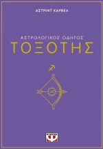 ΑΣΤΡΟΛΟΓΙΚΟΣ ΟΔΗΓΟΣ - ΤΟΞΟΤΗΣ