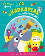 Ο Καρχαρίας και το Καρχαριάκι