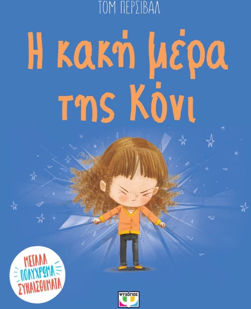Η ΚΑΚΗ ΜΕΡΑ ΤΗΣ ΚΟΝΙ