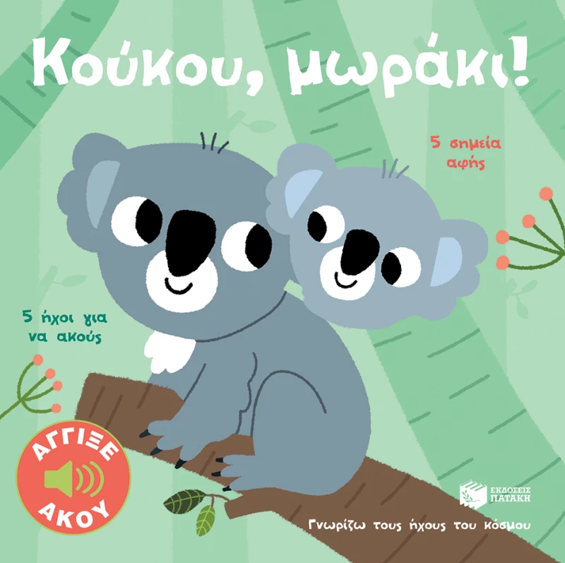 Κούκου, Μωράκι! Άγγιξε και Άκου (Σειρά: Γνωρίζω Τους Ήχους του Κόσμου)