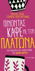 Πίνοντας Καφέ με τον Πλάτωνα