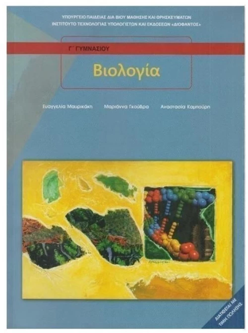 ΒΙΟΛΟΓΙΑ Β + Γ ΓΥΜΝΑΣΙΟΥ ITYE