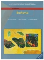 ΒΙΟΛΟΓΙΑ Β + Γ ΓΥΜΝΑΣΙΟΥ ITYE