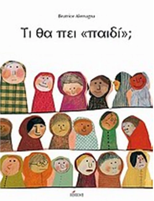 ΤΙ ΘΑ ΠΕΙ ΠΑΙΔΙ