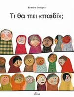ΤΙ ΘΑ ΠΕΙ ΠΑΙΔΙ