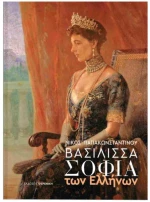 ΒΑΣΙΛΙΣΣΑ ΣΟΦΙΑ ΤΩΝ ΕΛΛΗΝΩΝ