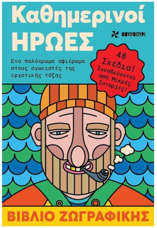 ΚΑΘΗΜΕΡΙΝΟΙ ΗΡΩΕΣ