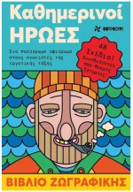 ΚΑΘΗΜΕΡΙΝΟΙ ΗΡΩΕΣ