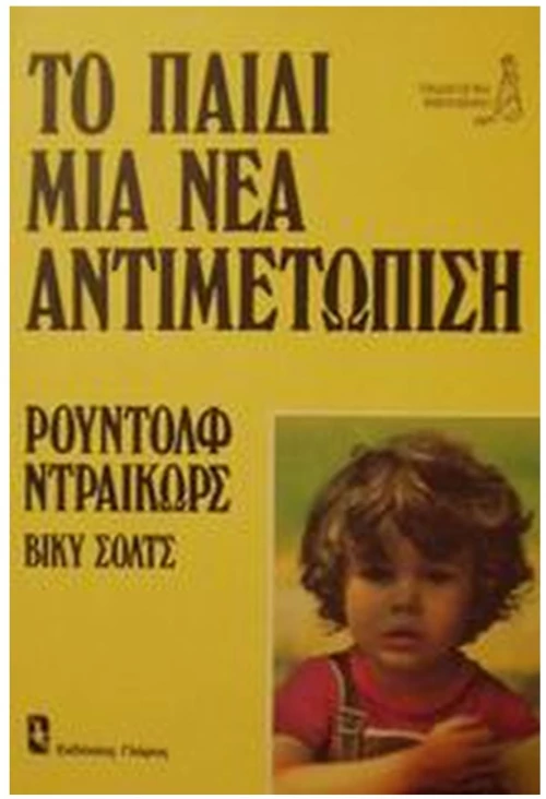 ΤΟ ΠΑΙΔΙ ΜΙΑ ΝΕΑ ΑΝΤΙΜΕΤΩΠΙΣΗ
