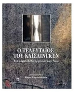 Ο ΤΕΛΕΥΤΑΙΟΣ ΤΟΥ ΚΑΙΣΛΙΝΓΚΕΝ