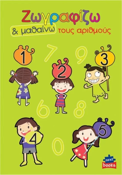 Ζωγραφίζω τους αριθμούς