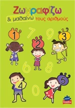 Ζωγραφίζω τους αριθμούς