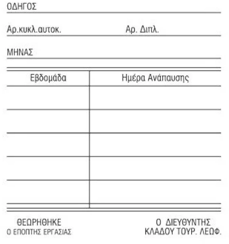Βιβλιάριο ανάπαυσης προσωπικού (Ρεπό οδηγών αυτοκινήτων)