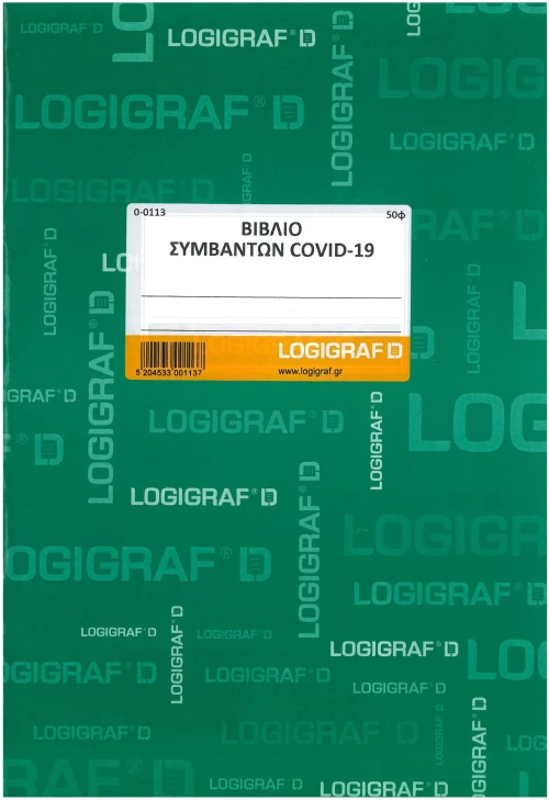 Βιβλίο συμβάντων COVID-19