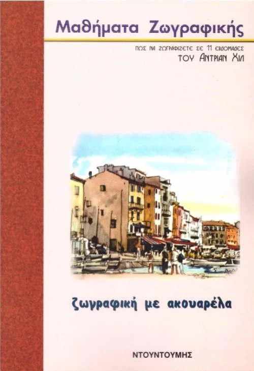 Ζωγραφική με ακουαρέλα, ADRIAN HILL