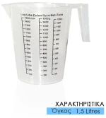 Κανάτα με Δοσομετρητή 1.5lt