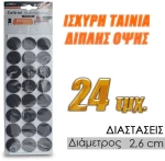 Αντιολισθητικά Κυκλικά Τσοχάκια 2.6cm Μαύρα 24τμχ