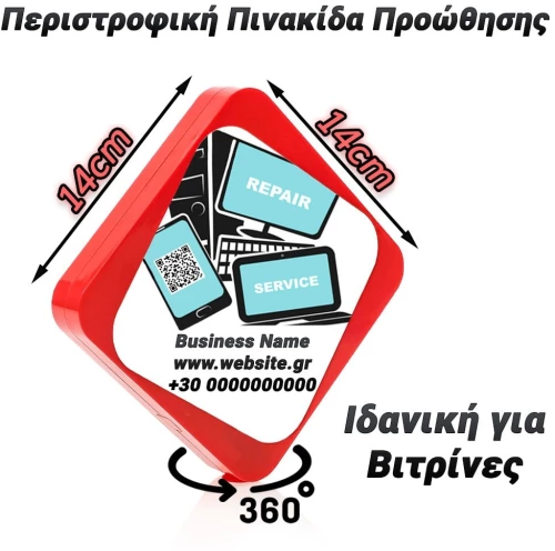 Περιστροφική Πινακίδα Προώθησης Red