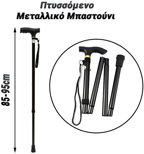 Πτυσσόμενο Μεταλλικό Μπαστούνι