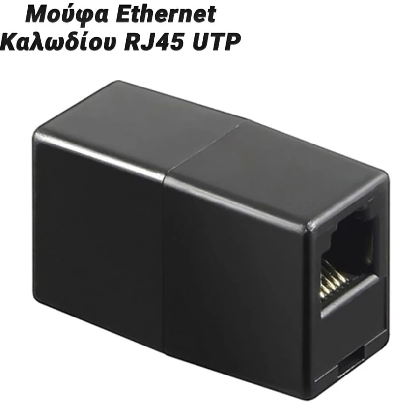Μούφα Ethernet Καλωδίου RJ45 UTP Μαύρο
