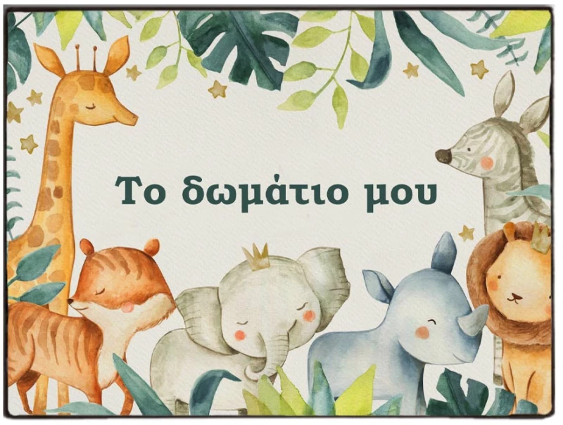 Χειροποίητο ξύλινο πινακάκι παιδικό με ζωάκια