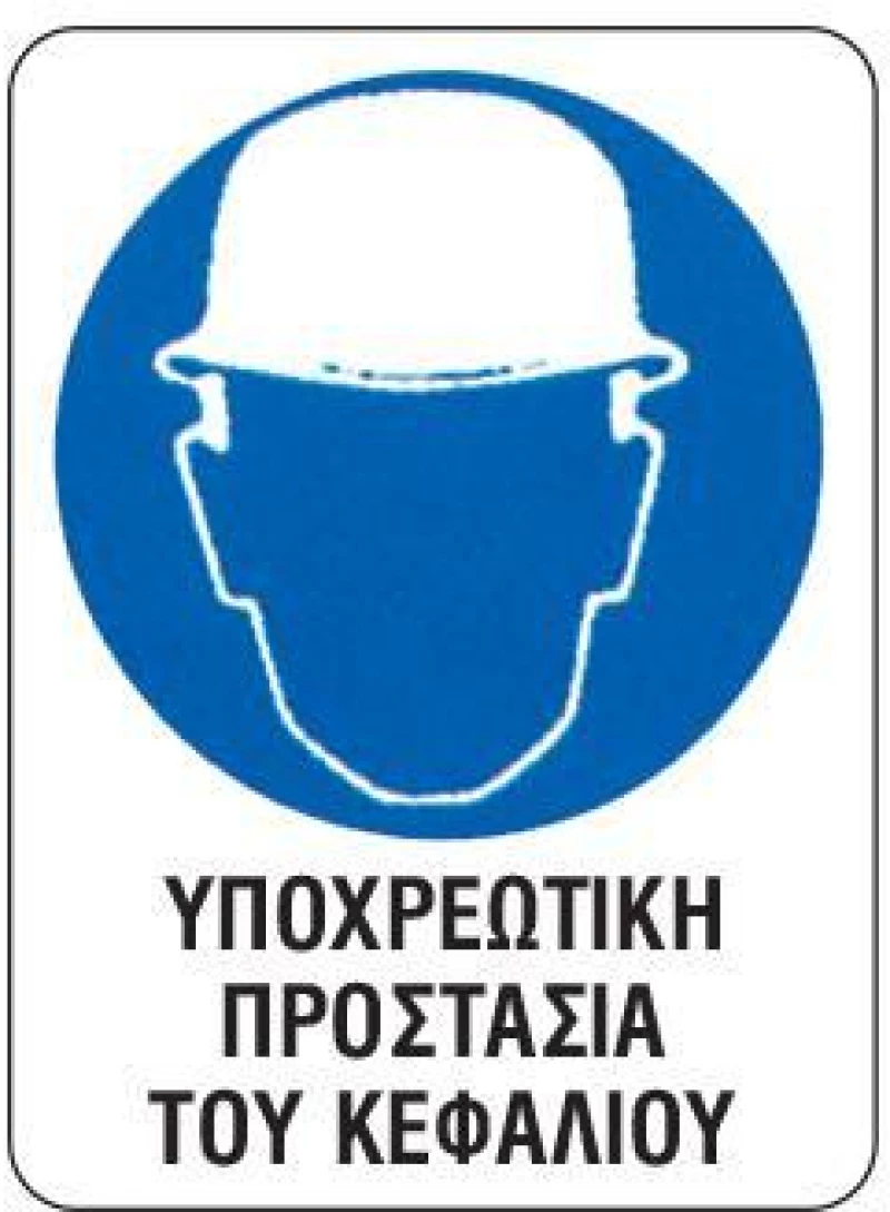 443576 NEXT ΕΠΙΓΡΑΦΗ PP "ΥΠΟΧΡ. ΠΡΟΣΤΑΣΙΑ ΚΕΦΑΛΙΟΥ" 15X20ΕΚ.