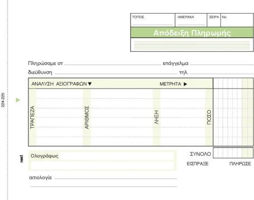 441694 NEXT ΑΠΟΔΕΙΞΗ ΠΛΗΡΩΜ. ΑΝΑΛΥΤΙΚΗ 3X50Φ.12X17ΕΚ ΠΑΚ