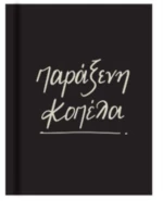 Γόμα / βιβλίο - Ρενέ Παράξενη Κοπέλα Μαύρη HP.BTW.ER.001 ΠΜ