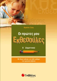 Οι πρώτες μου Εκθεσούλες Α΄ Δημοτικού - ΕΚΔΟΣΕΙΣ ΣΑΒΒΑΛΑΣ