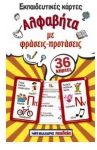 ΕΚΠΑΙΔΕΥΤΙΚΕΣ ΚΑΡΤΕΣ - ΑΛΦΑΒΗΤΑ ΜΕ ΦΡΑΣΕΙΣ ΚΑΙ ΠΡΟΤΑΣΕΙΣ - ΜΑΛΛΙΑΡΗΣ-ΠΑΙΔΕΙΑ