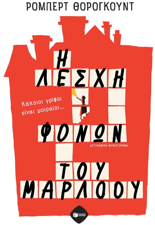 Η Λέσχη Φόνων του Μάρλοου