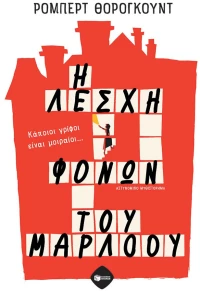 Η Λέσχη Φόνων του Μάρλοου