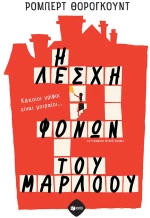 Η Λέσχη Φόνων του Μάρλοου