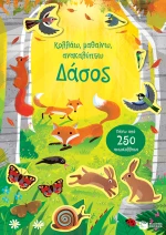 Δάσος - Κολλάω, μαθαίνω, ανακαλύπτω