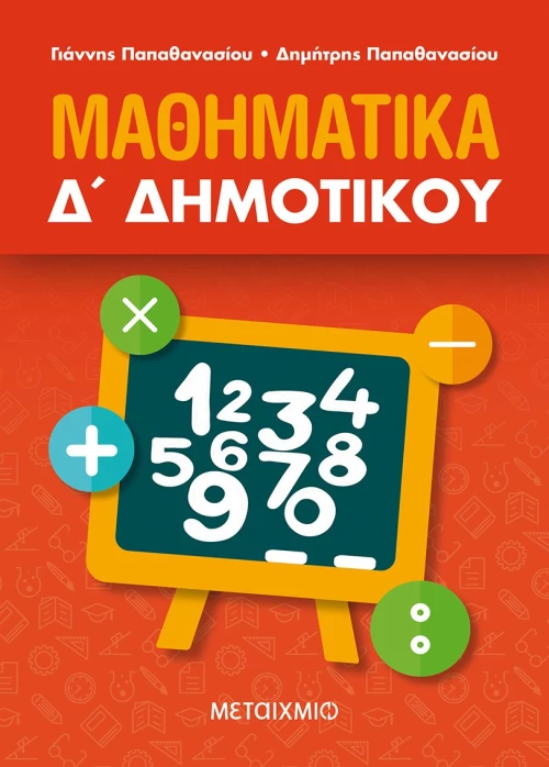 Μαθηματικά Δ΄ Δημοτικού