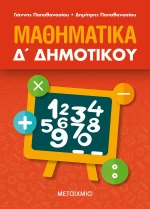 Μαθηματικά Δ΄ Δημοτικού