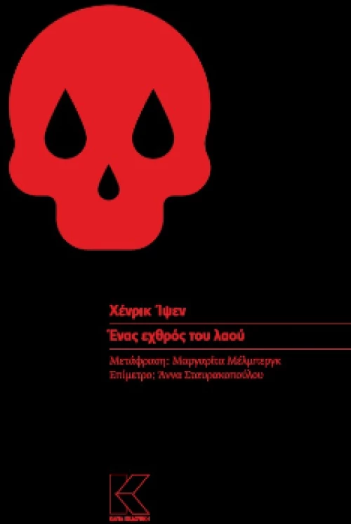 Ένας εχθρός του λαού