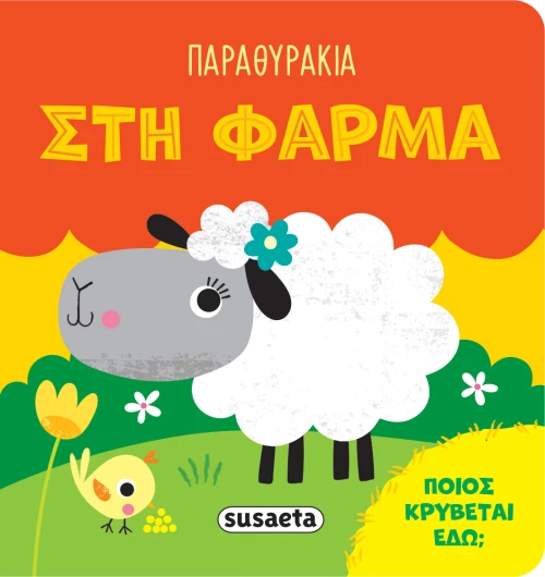 Παραθυράκια: Στη φάρμα