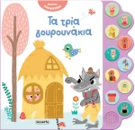 Ακούω Παραμύθια: Τα τρία γουρουνάκια