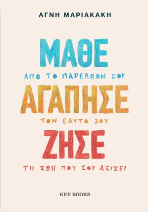 Μάθε, αγάπησε, ζήσε