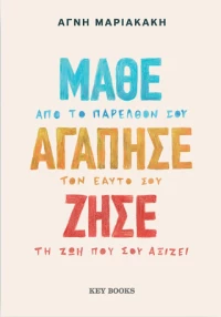 Μάθε, αγάπησε, ζήσε