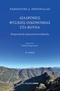 Διαδρομές φυσικής οικονομίας στα βουνά