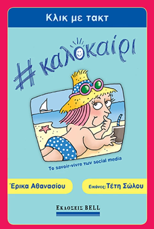 Κλικ με Τακτ #Καλοκαίρι