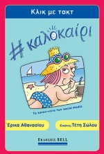 Κλικ με Τακτ #Καλοκαίρι