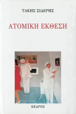 Ατομική έκθεση