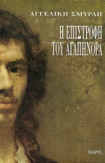 Η επιστροφή του Αγαπήνορα