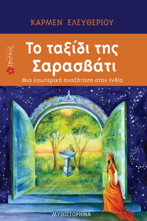 Το ταξίδι της Σαρασβάτι
