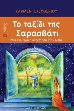 Το ταξίδι της Σαρασβάτι