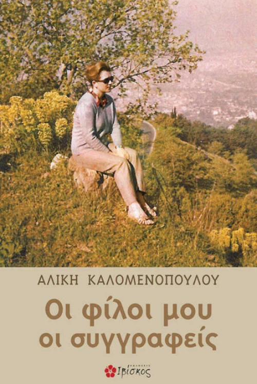 Οι φίλοι μου οι συγγραφείς